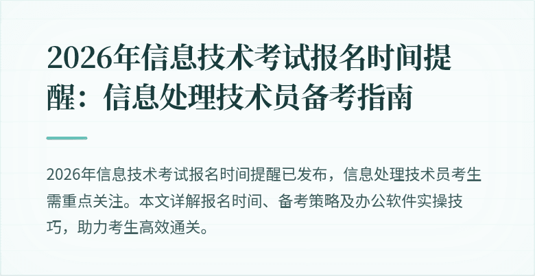 2026年信息技术考试报名时间提醒:信息处理技术员备考指南