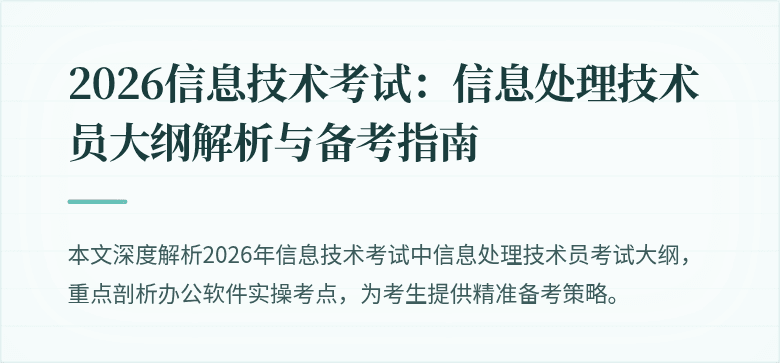 2026信息技术考试:信息处理技术员大纲解析与备考指南