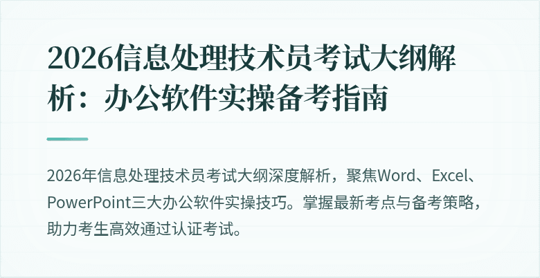 2026信息处理技术员考试大纲解析:办公软件实操备考指南