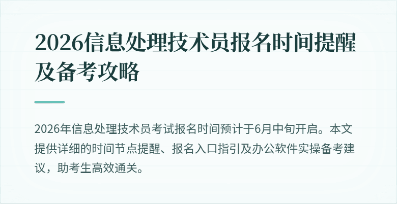 2026信息处理技术员报名时间提醒及备考攻略