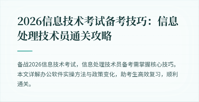2026信息技术考试备考技巧:信息处理技术员通关攻略
