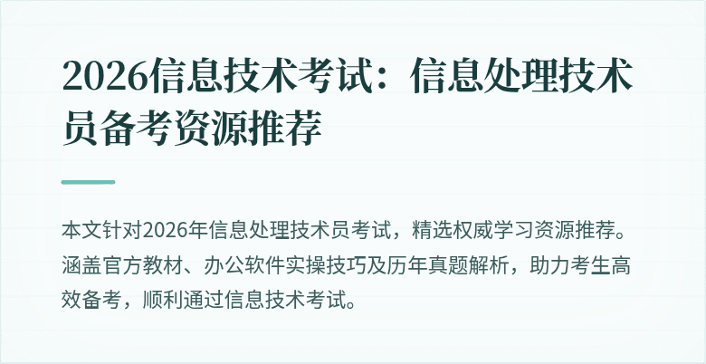2026信息技术考试:信息处理技术员备考资源推荐