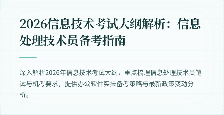 2026信息技术考试大纲解析:信息处理技术员备考指南