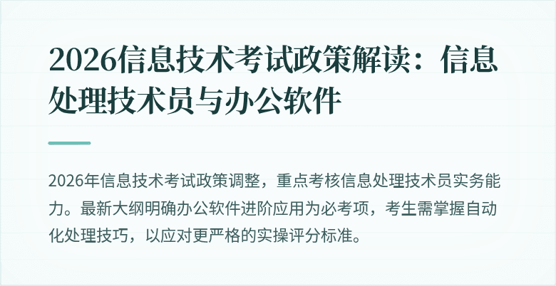 2026信息技术考试政策解读:信息处理技术员与办公软件