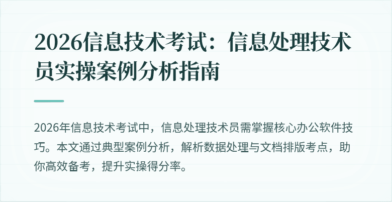 2026信息技术考试:信息处理技术员实操案例分析指南