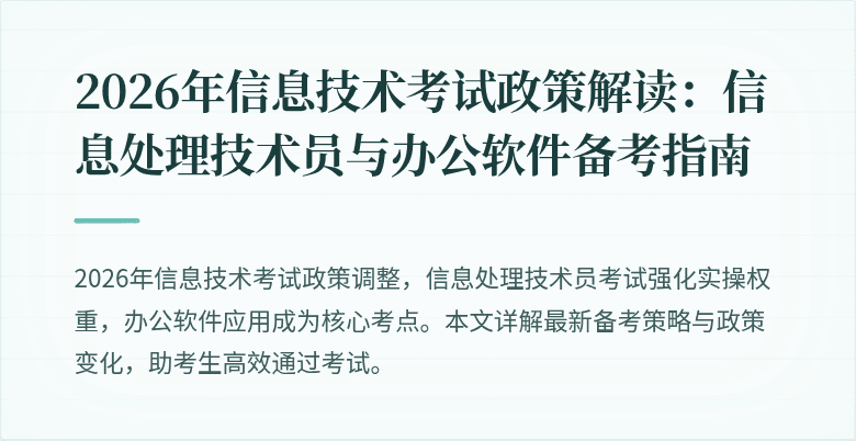 2026年信息技术考试政策解读:信息处理技术员与办公软件备考指南