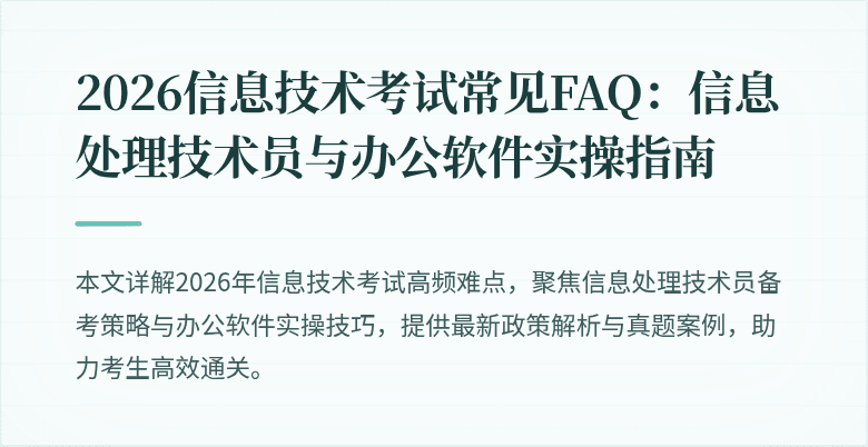 2026信息技术考试常见FAQ:信息处理技术员与办公软件实操指南