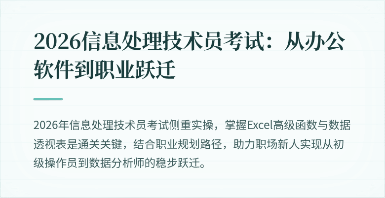 2026信息处理技术员考试:从办公软件到职业跃迁