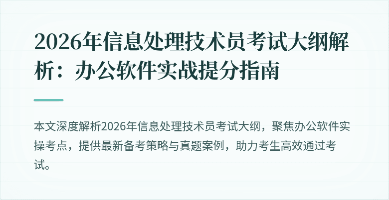 2026年信息处理技术员考试大纲解析:办公软件实战提分指南