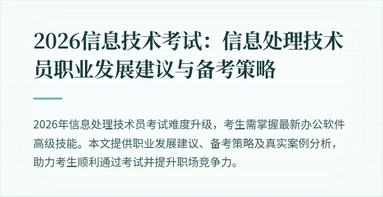 2026信息技术考试:信息处理技术员职业发展建议与备考策略