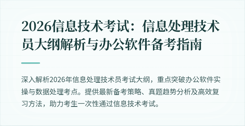 2026信息技术考试:信息处理技术员大纲解析与办公软件备考指南