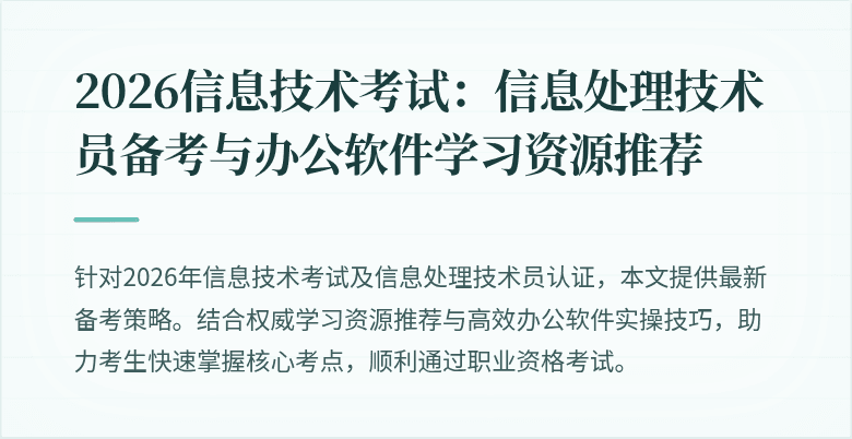2026信息技术考试:信息处理技术员备考与办公软件学习资源推荐