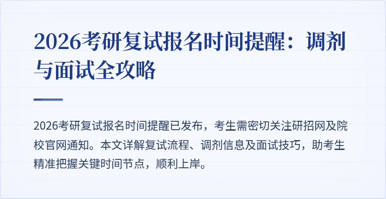 2026考研复试报名时间提醒：调剂与面试全攻略