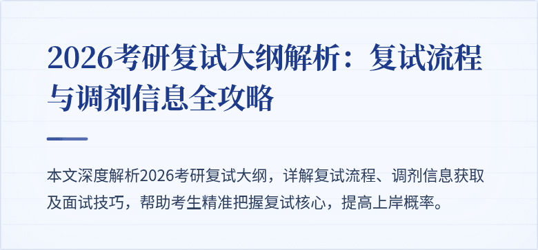 2026考研复试大纲解析：复试流程与调剂信息全攻略