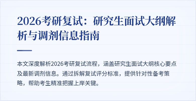 2026考研复试：研究生面试大纲解析与调剂信息指南