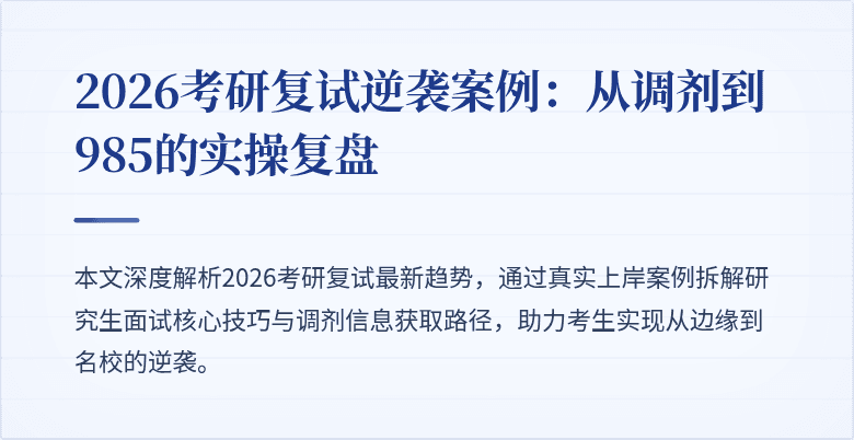 2026考研复试逆袭案例：从调剂到985的实操复盘