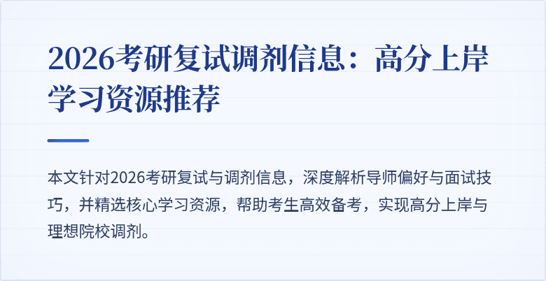 2026考研复试调剂信息：高分上岸学习资源推荐