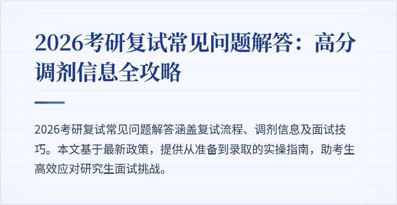 2026考研复试常见问题解答：高分调剂信息全攻略