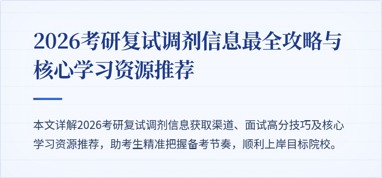 2026考研复试调剂信息最全攻略与核心学习资源推荐