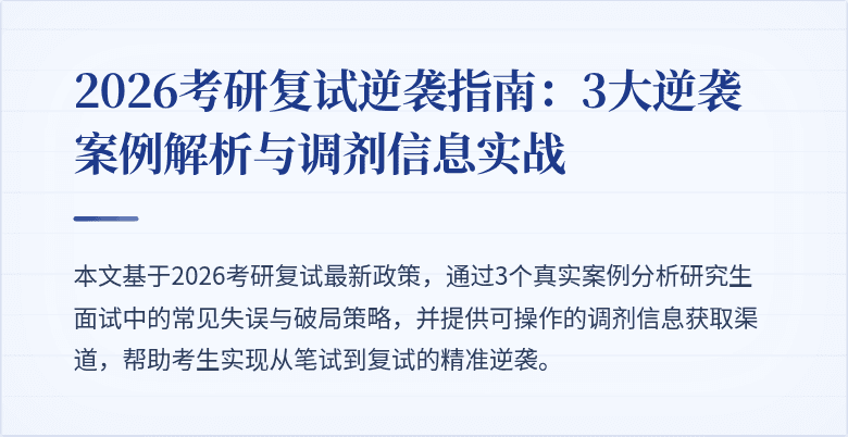 2026考研复试逆袭指南：3大逆袭案例解析与调剂信息实战