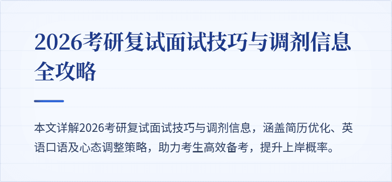 2026考研复试面试技巧与调剂信息全攻略