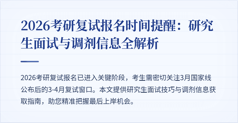 2026考研复试报名时间提醒：研究生面试与调剂信息全解析
