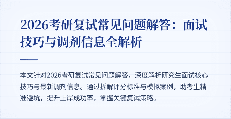 2026考研复试常见问题解答：面试技巧与调剂信息全解析