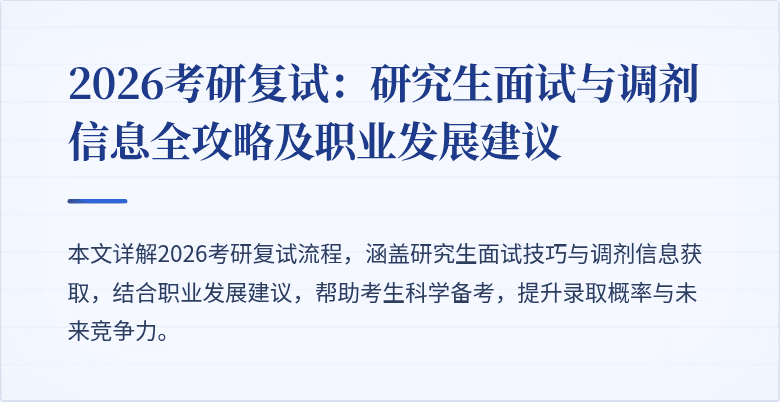 2026考研复试：研究生面试与调剂信息全攻略及职业发展建议