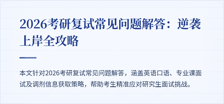 2026考研复试常见问题解答：逆袭上岸全攻略