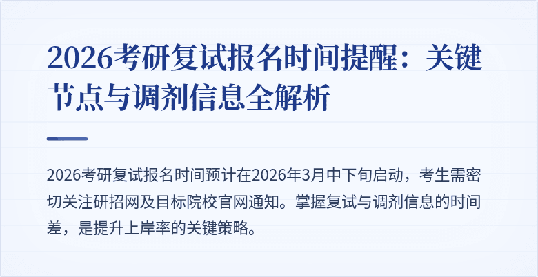 2026考研复试报名时间提醒：关键节点与调剂信息全解析