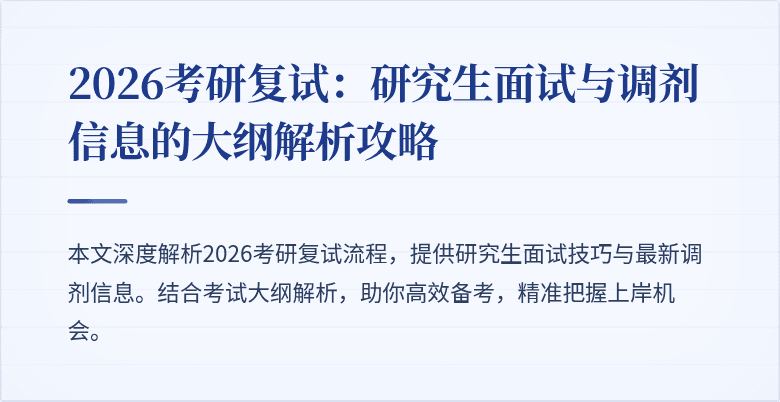 2026考研复试：研究生面试与调剂信息的大纲解析攻略