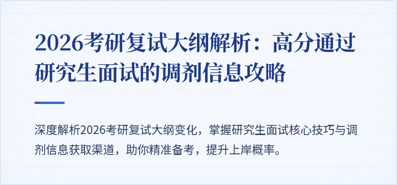 2026考研复试大纲解析：高分通过研究生面试的调剂信息攻略