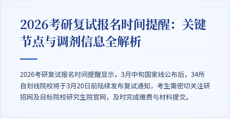 2026考研复试报名时间提醒：关键节点与调剂信息全解析