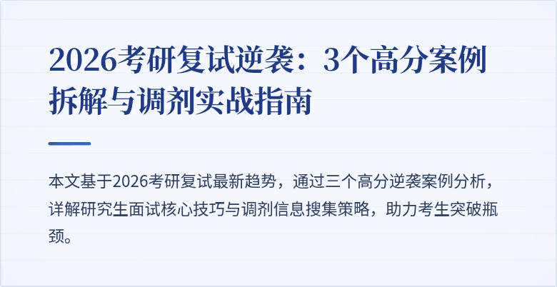 2026考研复试逆袭：3个高分案例拆解与调剂实战指南