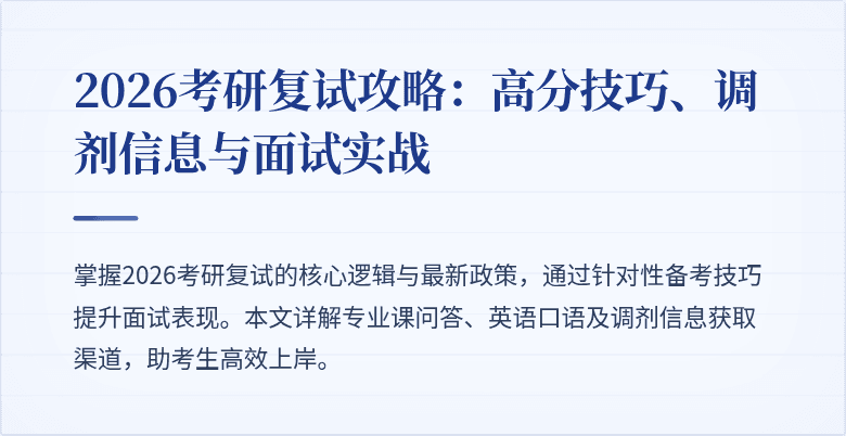 2026考研复试攻略：高分技巧、调剂信息与面试实战