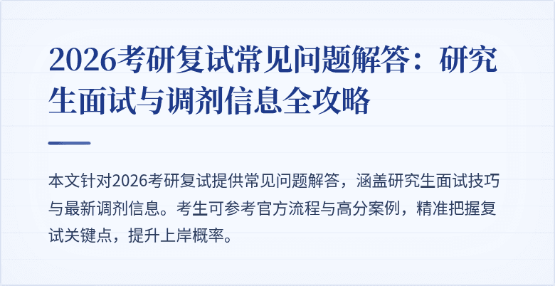2026考研复试常见问题解答：研究生面试与调剂信息全攻略