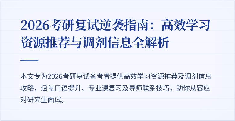 2026考研复试逆袭指南：高效学习资源推荐与调剂信息全解析