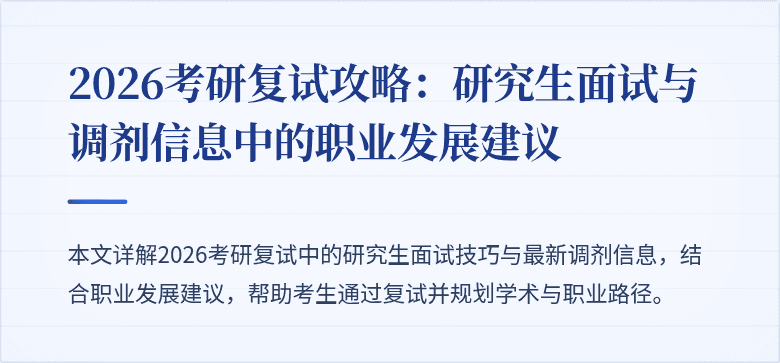 2026考研复试攻略：研究生面试与调剂信息中的职业发展建议