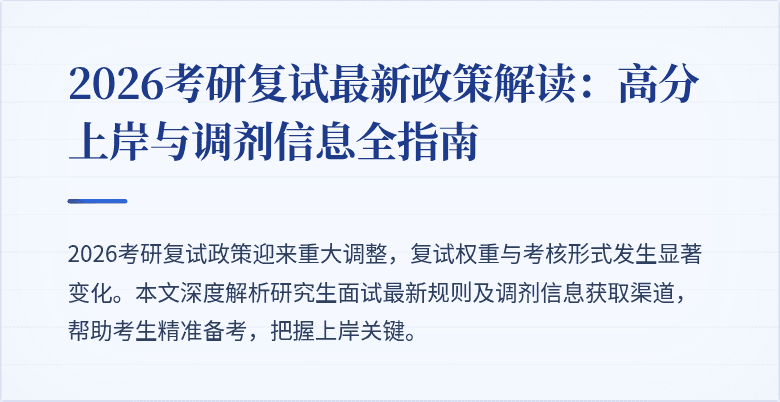 2026考研复试最新政策解读：高分上岸与调剂信息全指南