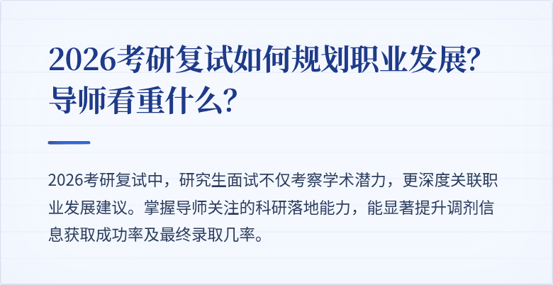 2026考研复试如何规划职业发展？导师看重什么？