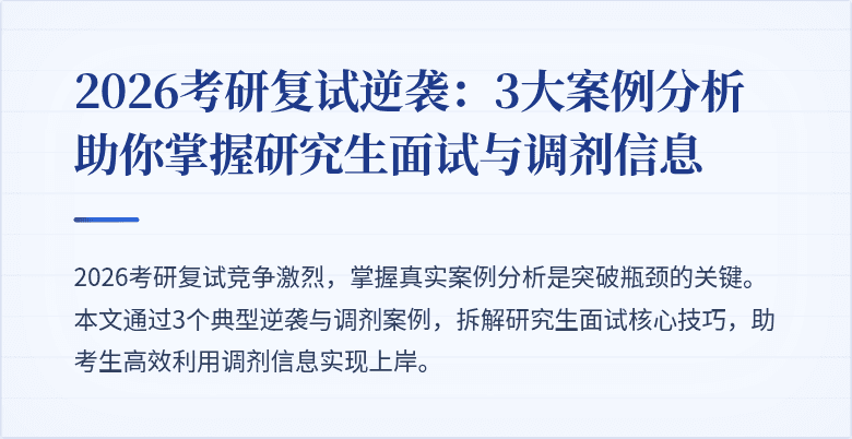 2026考研复试逆袭：3大案例分析助你掌握研究生面试与调剂信息