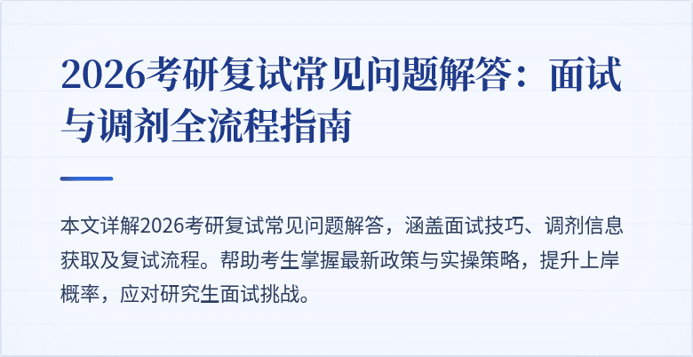2026考研复试常见问题解答：面试与调剂全流程指南
