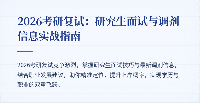 2026考研复试：研究生面试与调剂信息实战指南