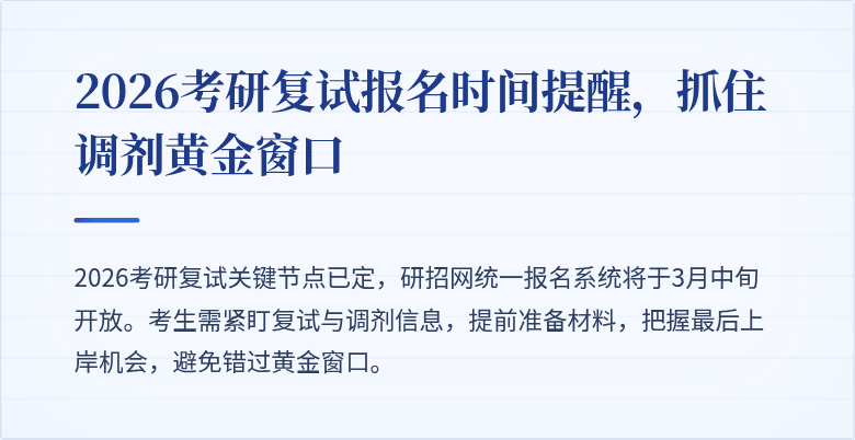 2026考研复试报名时间提醒，抓住调剂黄金窗口