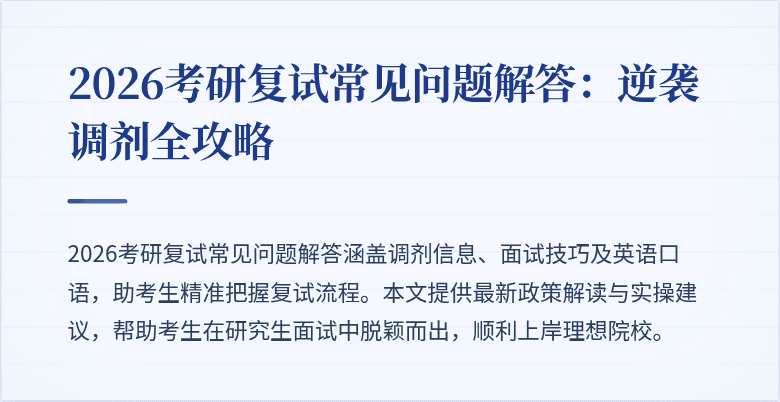 2026考研复试常见问题解答：逆袭调剂全攻略