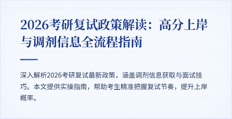 2026考研复试政策解读：高分上岸与调剂信息全流程指南