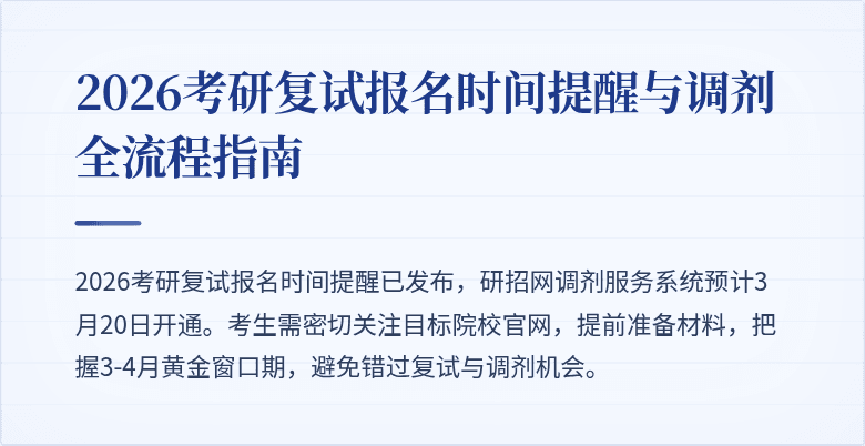 2026考研复试报名时间提醒与调剂全流程指南