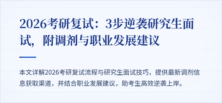 2026考研复试：3步逆袭研究生面试，附调剂与职业发展建议