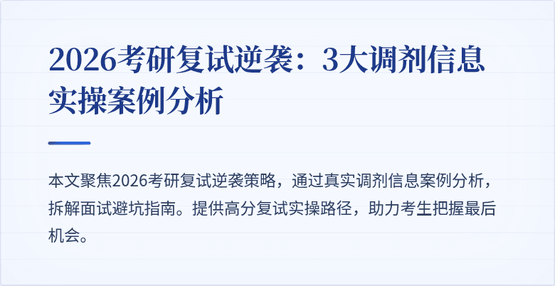 2026考研复试逆袭：3大调剂信息实操案例分析