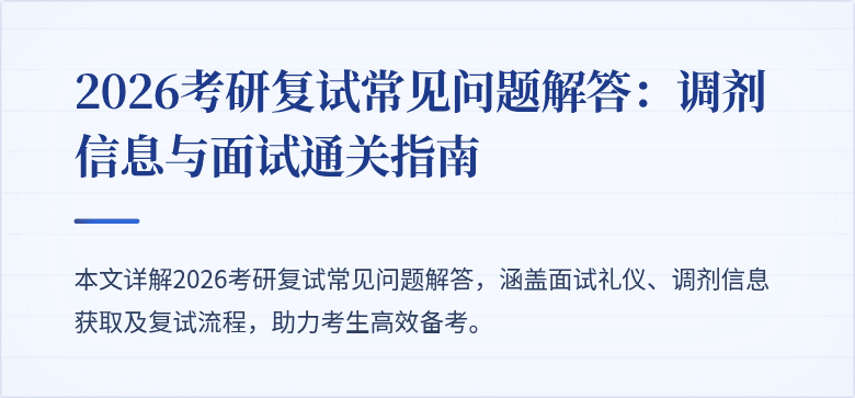 2026考研复试常见问题解答：调剂信息与面试通关指南